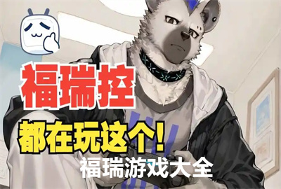 ������Ϸ��ȫ�ֻ��������°�/������_�йظ����rpg��Ϸ_����furry��Ϸgame�ٷ�