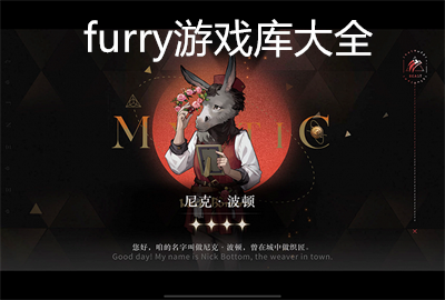 furry��Ϸ���ȫ_furry����������Ϸ_furry������Ϸ��ȫ