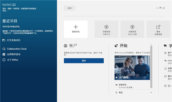 NVivo 20中文激活版运行截图