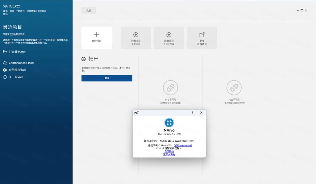 NVivo 20中文激活版运行截图