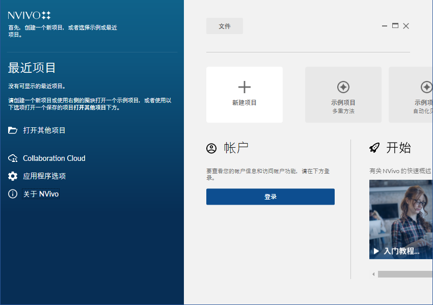 NVivo 12中文正版运行截图
