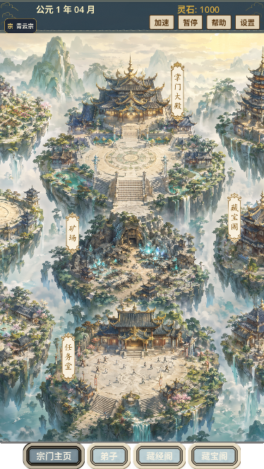 我的修仙宗门模拟器运行截图