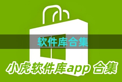 小虎软件库app下载_小虎软件库app安卓版下载_小虎软件库app最新版本下载_小虎软件库apk安装包下载