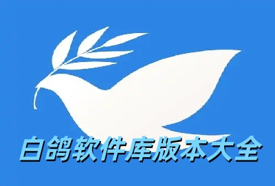 白鸽软件库app下载安装_白鸽软件库app最新版本下载_白鸽软件库app免费版下载