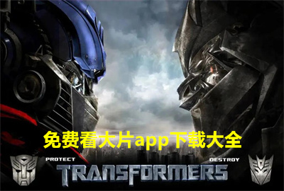 免费看大片app下载大全_免费看大片的APP_免费看片视频的app