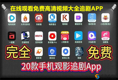 在线观看免费高清视频大全追剧APP_免费观看高清视频的app推荐_十大免费看大片软件APP推荐