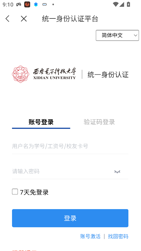 西电i学运行截图