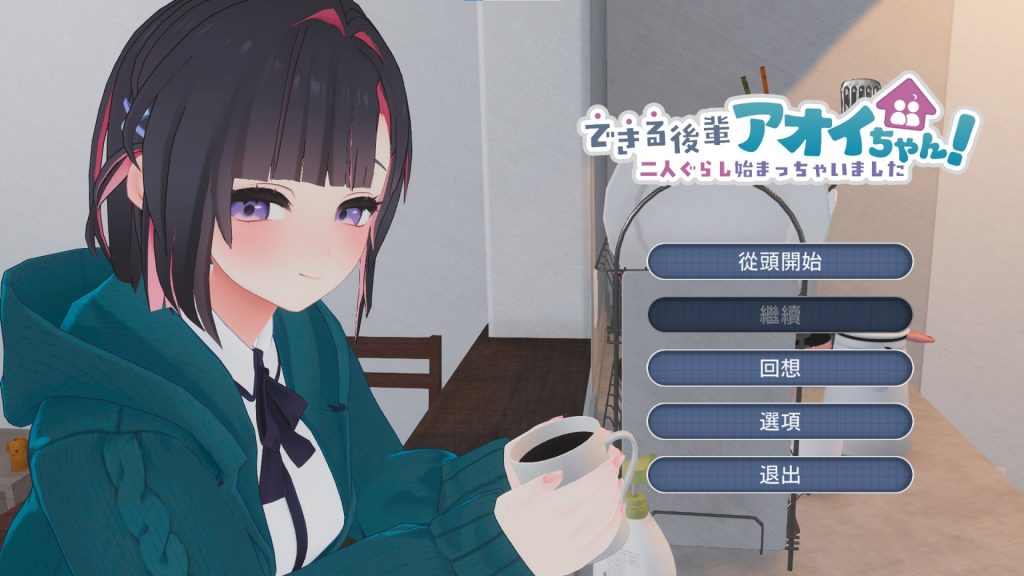 能干的后辈葵酱汉化中文版运行截图