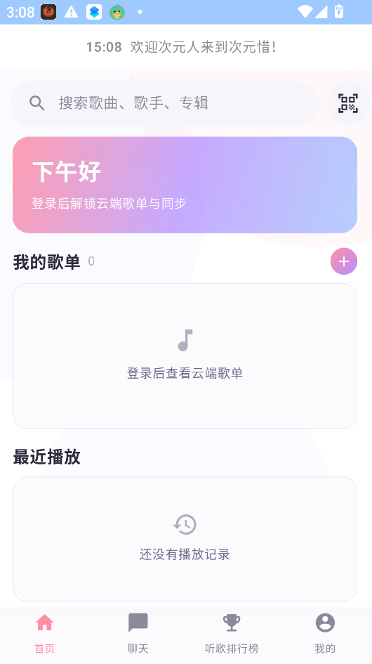 次元惜音乐app官方版运行截图