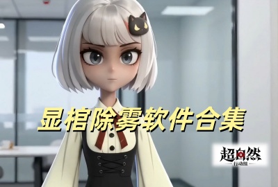 显棺除雾下载_超自然显棺除雾辅助器下载最新版_超自然显棺除雾挂正版下载免费版
