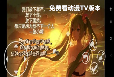 免费看动漫TV版本下载安装_看动漫tv免费的软件有哪些