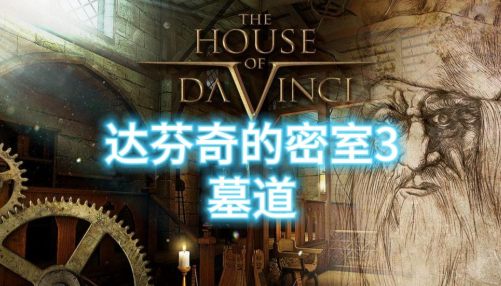 达芬奇的秘密小屋pc版 达芬奇的秘密小屋pc版