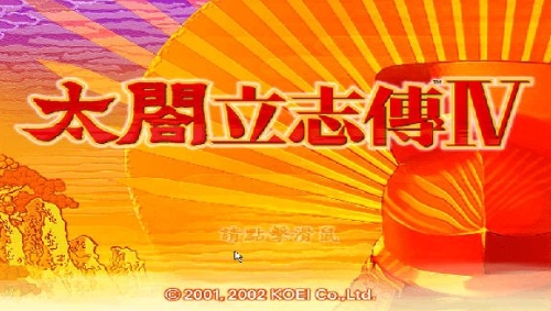太阁立志传4电脑版 太阁立志传4电脑版