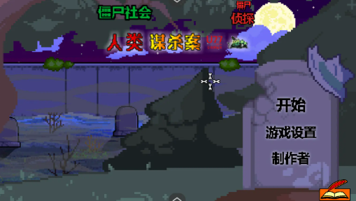 僵尸社会:僵尸侦探 僵尸社会:僵尸侦探