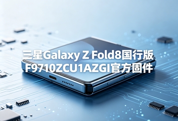三星Galaxy Z Fold8国行版F9710ZCU1AZGI官方固件 三星Galaxy Z Fold8国行版F9710ZCU1AZGI官方固件