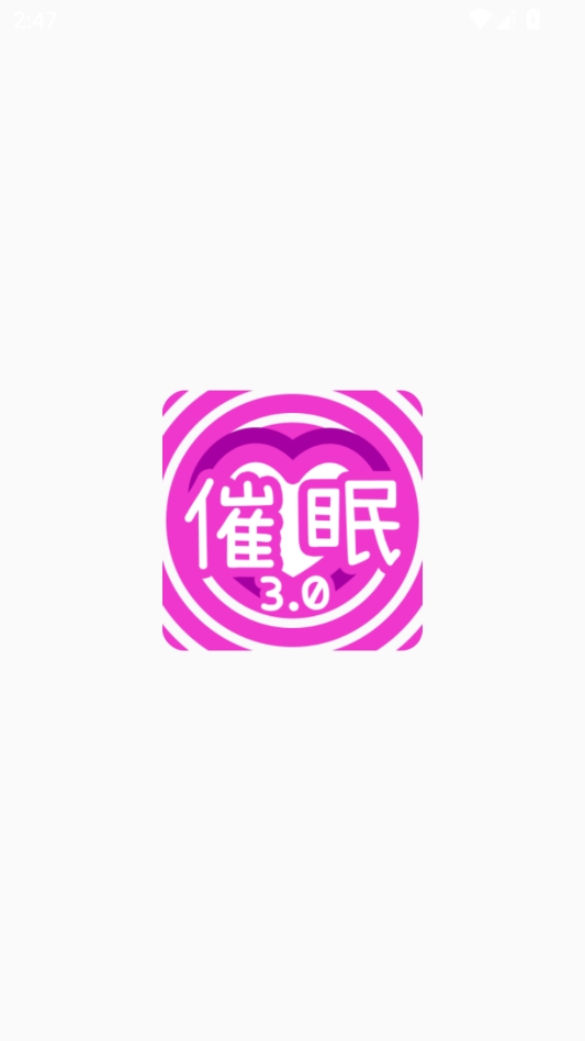 催眠APP 催眠APP
