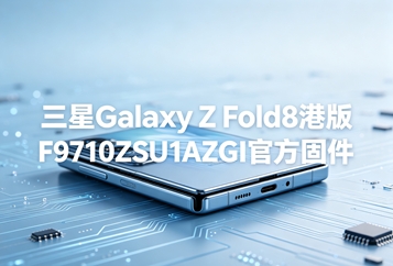 三星Galaxy Z Fold8港版F9710ZSU1AZGI官方固件 三星Galaxy Z Fold8港版F9710ZSU1AZGI官方固件