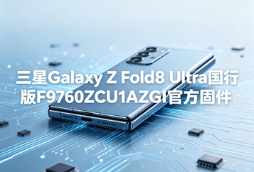 三星Galaxy Z Fold8 Ultra国行版F9760ZCU1AZGI官方固件 三星Galaxy Z Fold8 Ultra国行版F9760ZCU1AZGI官方固件