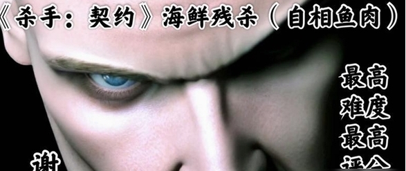 杀手3:契约游戏pc版 杀手3:契约游戏pc版