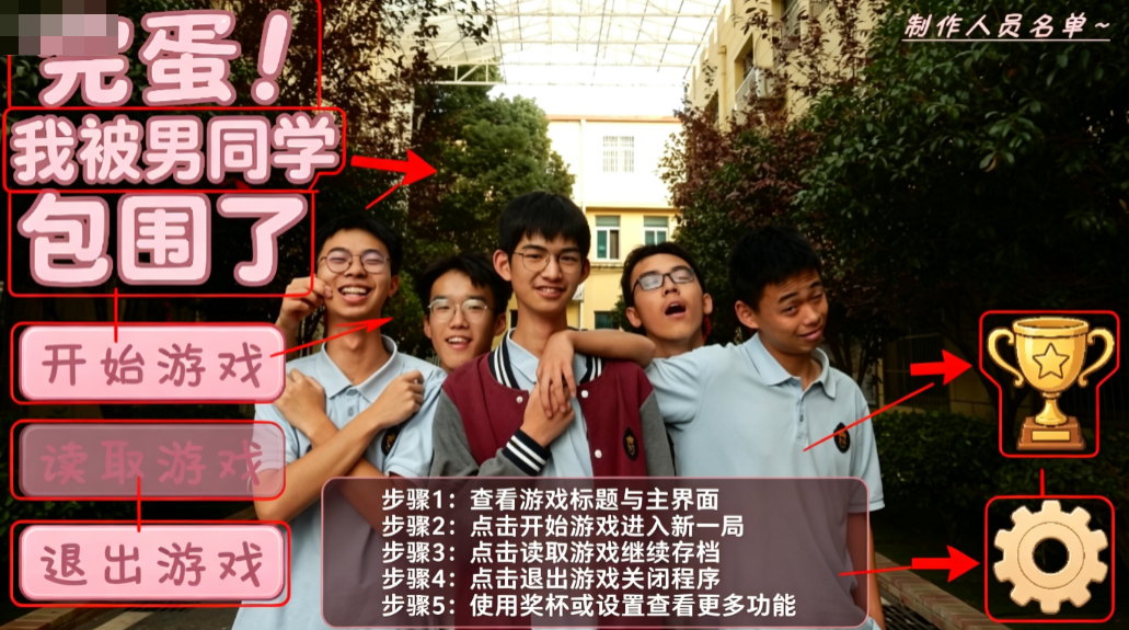 完蛋我被男同学包围了 完蛋我被男同学包围了