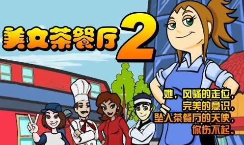 美女餐厅2 美女餐厅2