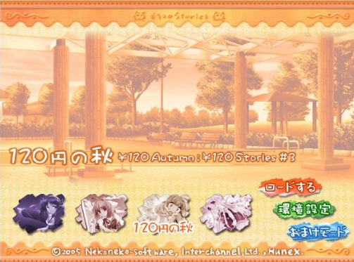 120日元之冬 pc版 120日元之冬 pc版