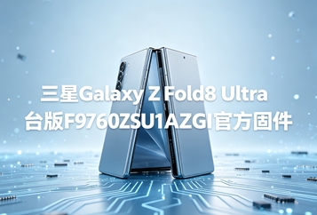 三星Galaxy Z Fold8 Ultra台版F9760ZSU1AZGI官方固件 三星Galaxy Z Fold8 Ultra台版F9760ZSU1AZGI官方固件