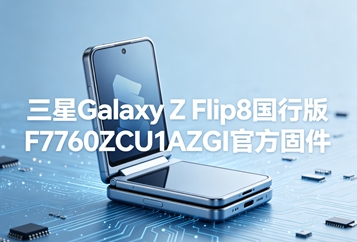 三星Galaxy Z Flip8国行版F7760ZCU1AZGI官方固件 三星Galaxy Z Flip8国行版F7760ZCU1AZGI官方固件