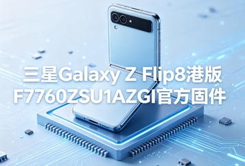 三星Galaxy Z Flip8港版F7760ZSU1AZGI官方固件 三星Galaxy Z Flip8港版F7760ZSU1AZGI官方固件