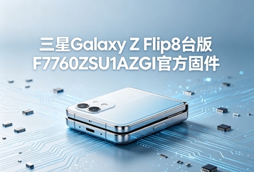 三星Galaxy Z Flip8台版F7760ZSU1AZGI官方固件 三星Galaxy Z Flip8台版F7760ZSU1AZGI官方固件