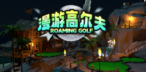 星际高尔夫 星际高尔夫
