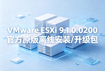 VMware ESXi 9.1.0.0200官方原版离线安装/升.级包 VMware ESXi 9.1.0.0200官方原版离线安装/升.级包