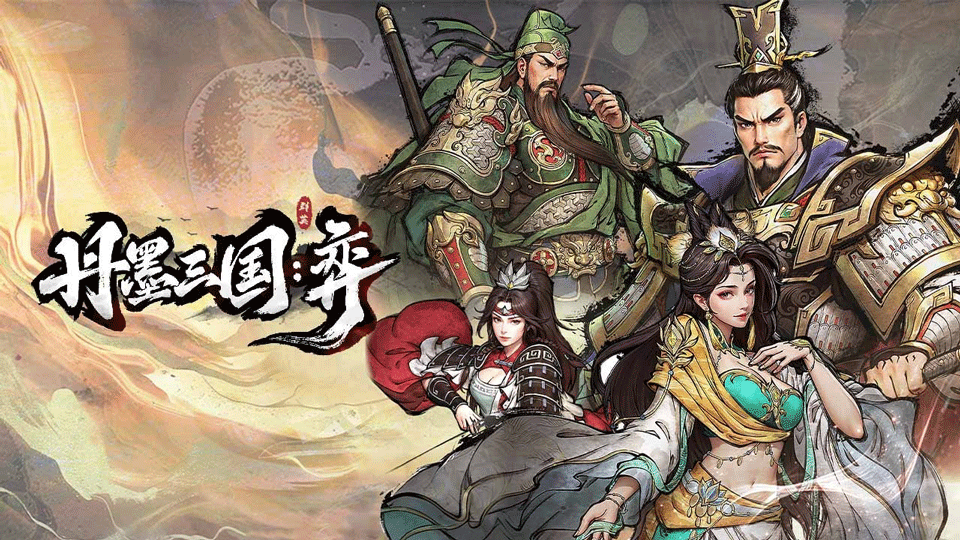 丹墨三国弈最新测试服 丹墨三国弈最新测试服