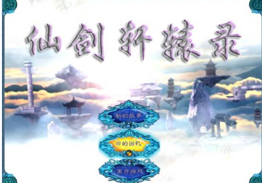 仙剑轩辕录 pc版 仙剑轩辕录 pc版