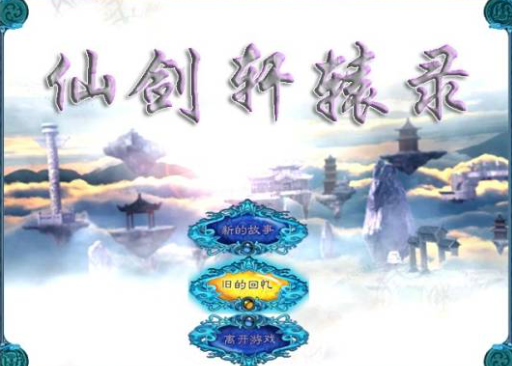 仙剑轩辕录 pc版 仙剑轩辕录 pc版