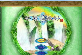 幻想仙缘剑2 pc版 幻想仙缘剑2 pc版