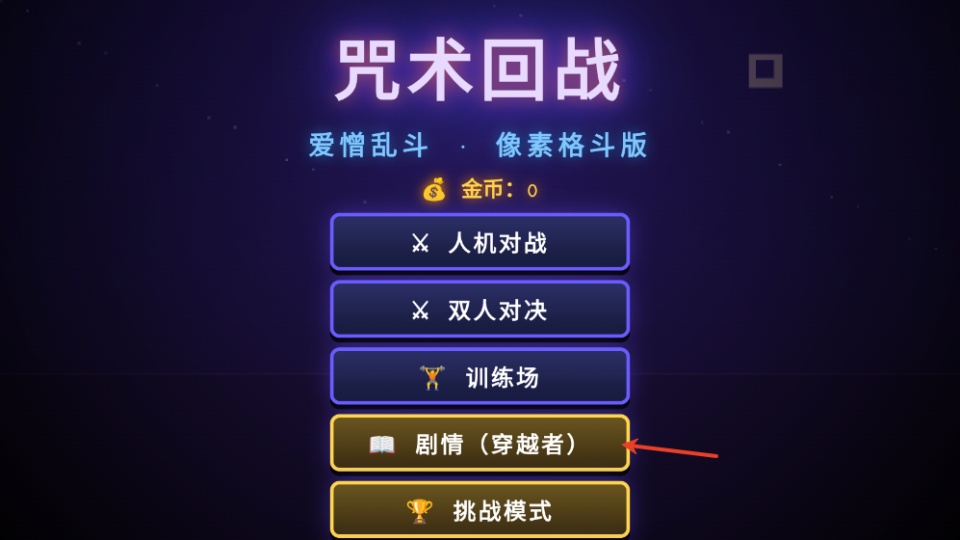 咒术回战爱憎乱斗 咒术回战爱憎乱斗
