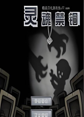 灵魂禁锢 pc版 灵魂禁锢 pc版