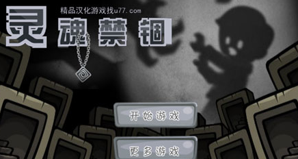 灵魂禁锢 pc版 灵魂禁锢 pc版