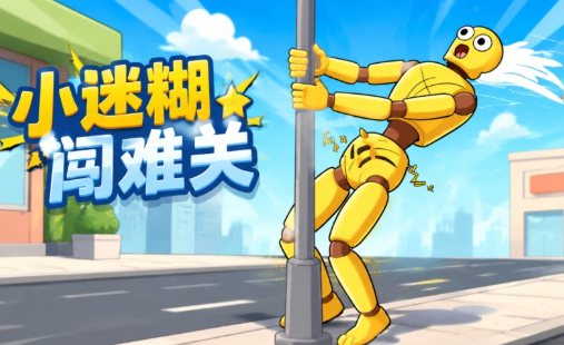 小迷糊闯七关 pc版 小迷糊闯七关 pc版