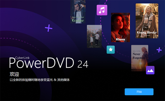 PowerDVD中文直装版 PowerDVD中文直装版