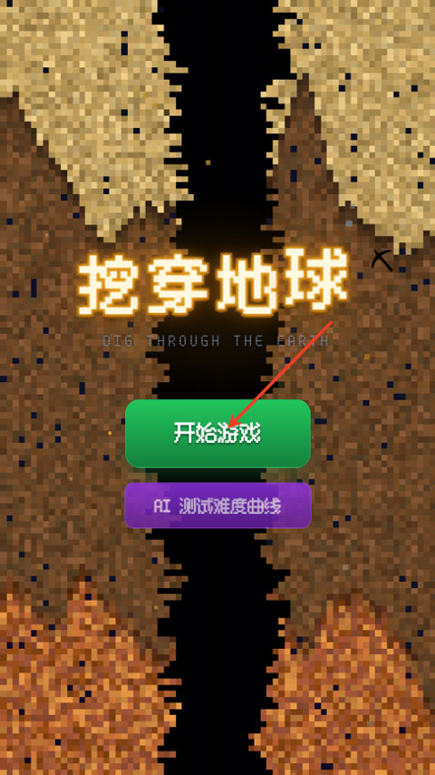 挖穿地球像素版 挖穿地球像素版