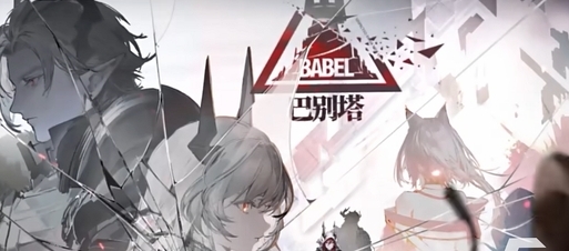 巴别塔:抉择游戏pc版 巴别塔:抉择游戏pc版