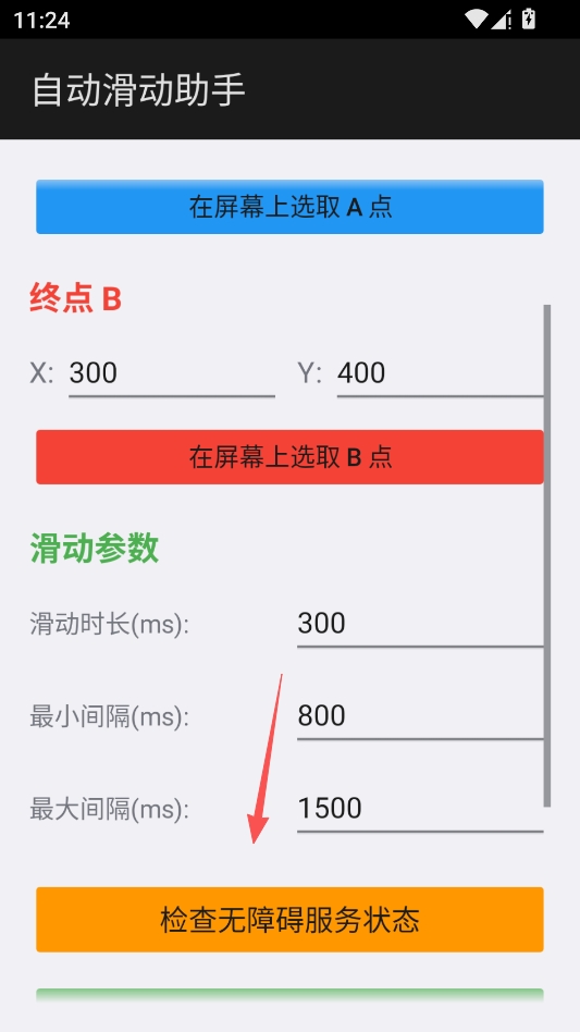 自动滑动助手 自动滑动助手