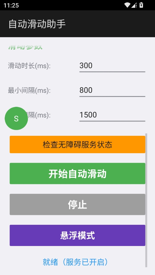 自动滑动助手 自动滑动助手
