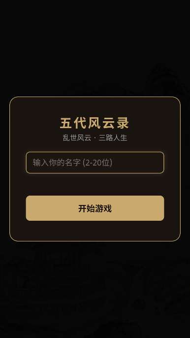 五代风云录公测版 五代风云录公测版