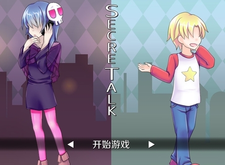 秘密对话SecreTalk游戏电脑版 秘密对话SecreTalk游戏电脑版