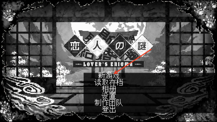 恋人谜局 恋人谜局