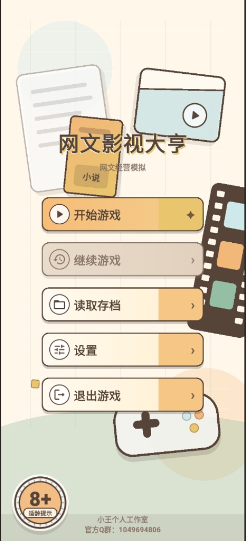 网文影视大亨模拟器 网文影视大亨模拟器