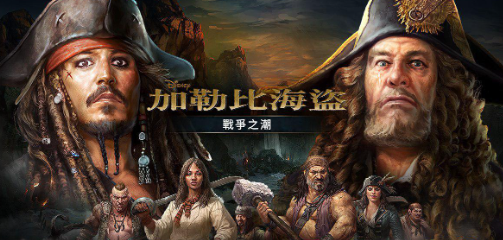 加勒比海盗大战 pc版 加勒比海盗大战 pc版